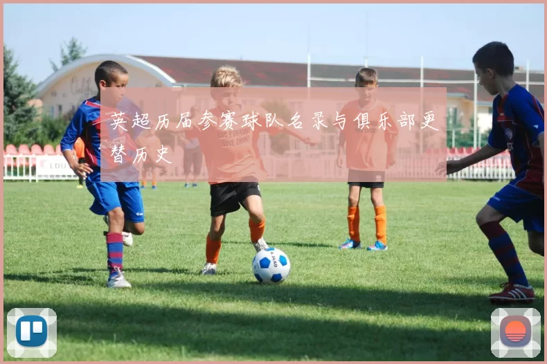 英超历届参赛球队名录与俱乐部更替历史