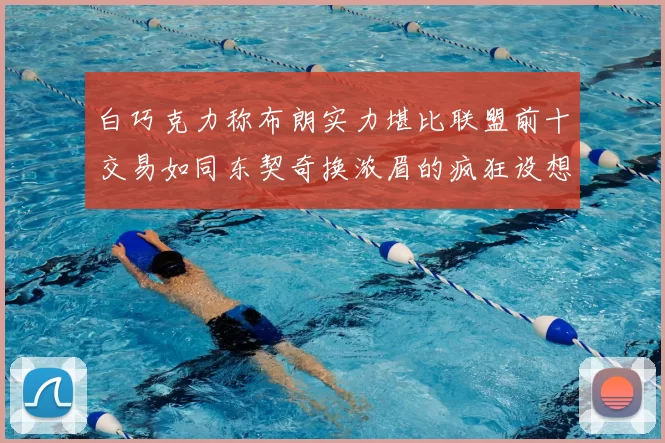 白巧克力称布朗实力堪比联盟前十交易如同东契奇换浓眉的疯狂设想