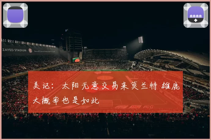 美记：太阳无意交易来莫兰特 雄鹿大概率也是如此