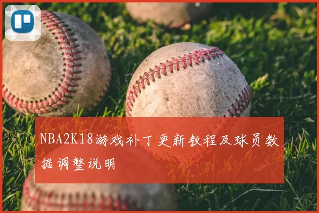NBA2K18游戏补丁更新教程及球员数据调整说明