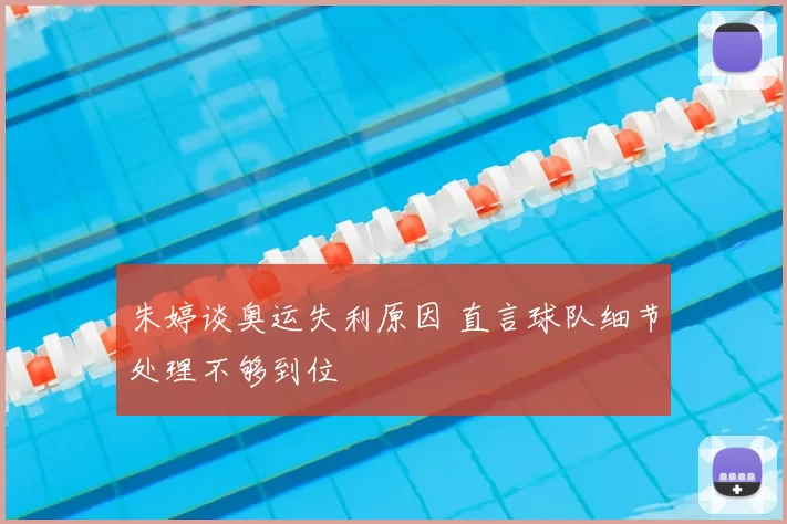 朱婷谈奥运失利原因 直言球队细节处理不够到位