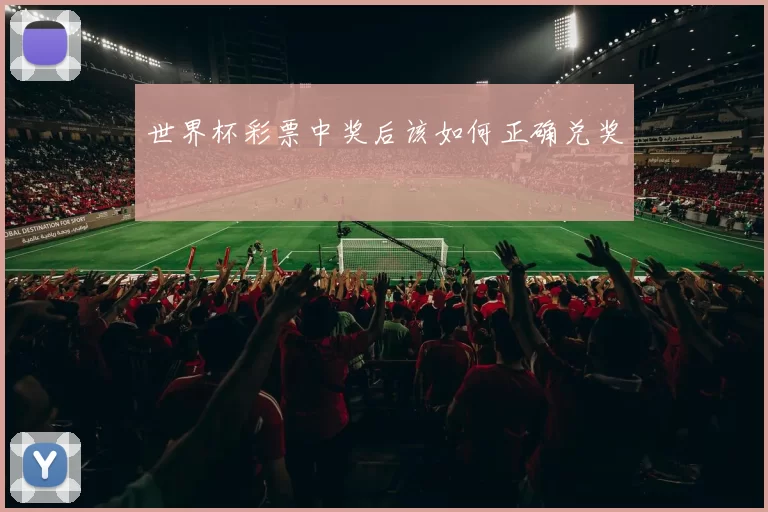 世界杯彩票中奖后该如何正确兑奖