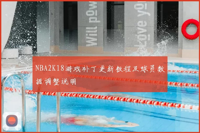 NBA2K18游戏补丁更新教程及球员数据调整说明