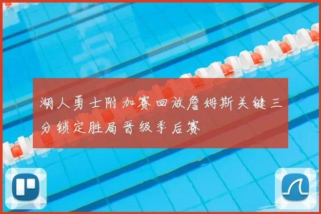 湖人勇士附加赛回放詹姆斯关键三分锁定胜局晋级季后赛