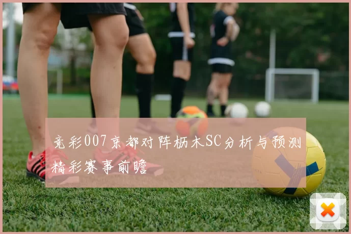 竞彩007京都对阵枥木SC分析与预测精彩赛事前瞻