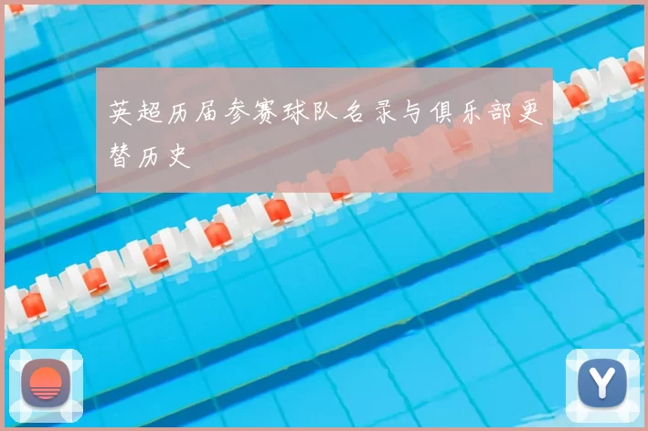 英超历届参赛球队名录与俱乐部更替历史